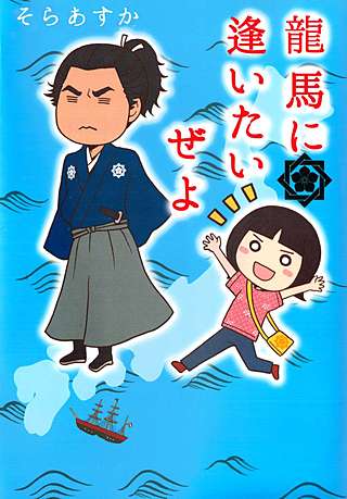 龍馬に逢いたいぜよ漫画