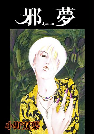邪夢漫画