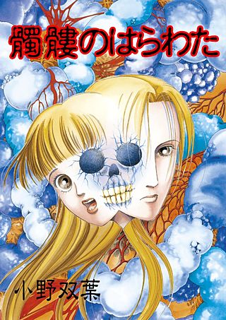 髑髏のはらわた漫画