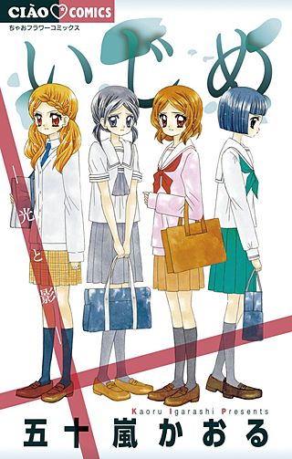 いじめ　―光と影―漫画