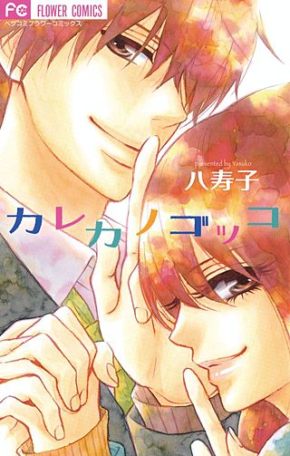 カレカノゴッコ漫画