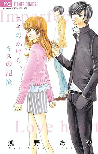 スキのかけら、キスの記憶漫画