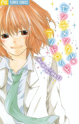 センチメンタル＊アンドロイド漫画
