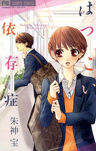 はつこい依存症漫画