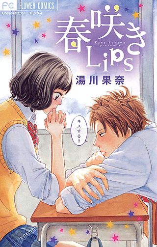 春咲きLips漫画