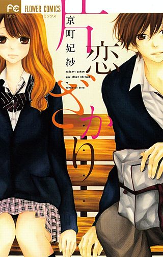 片恋ざかり漫画
