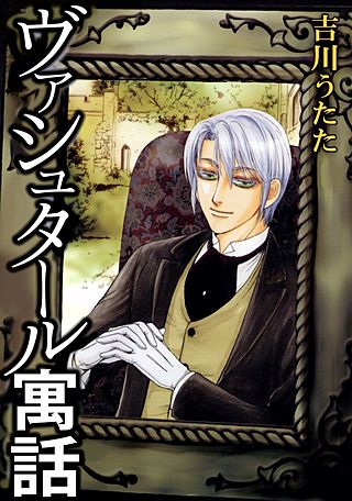ヴァシュタール寓話漫画
