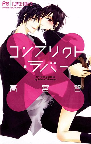 コンフリクト・ラバー漫画