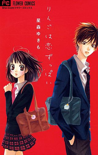りんごは恋ずっぱい漫画