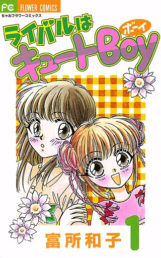 ライバルはキュートBOY漫画