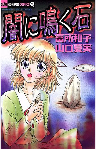 闇に鳴く石漫画