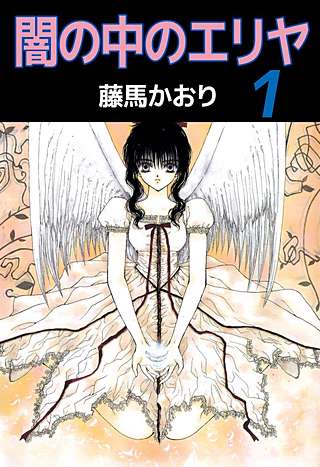 闇の中のエリヤ漫画