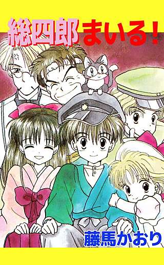 総四郎まいる！漫画