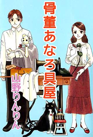 骨董あなろ具屋漫画