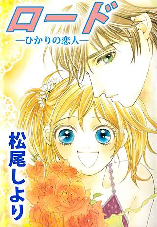 ロード―ひかりの恋人―漫画