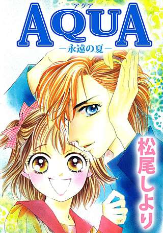 AQUA－永遠の夏－漫画