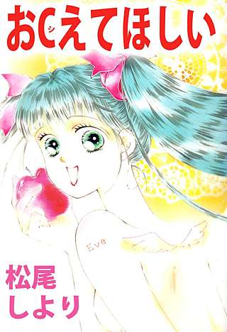 おCえてほしい漫画