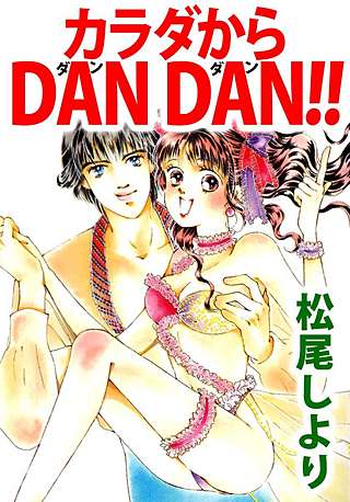 カラダからDAN DAN!!漫画