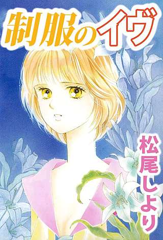 制服のイヴ漫画
