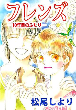 フレンズ―10年目のふたり―漫画