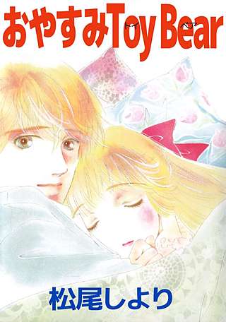 おやすみToy Bear漫画