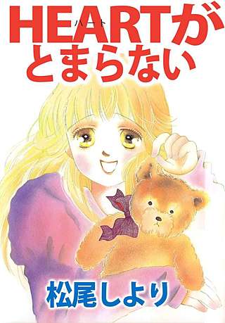 HEARTがとまらない漫画