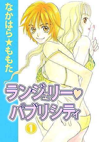 ランジェリー・パブリシティ漫画