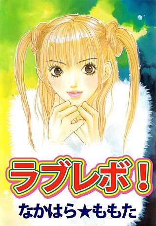 ラブレボ！漫画