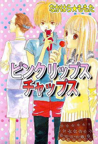 ピンク リップス チャップス漫画