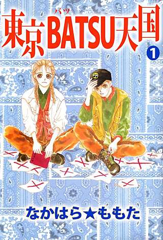 東京BATSU天国漫画