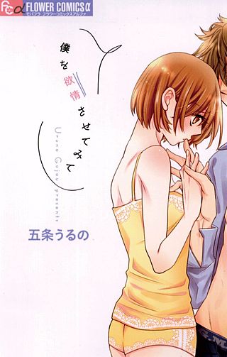 僕を欲情させてみて漫画