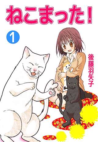 ねこまった！漫画