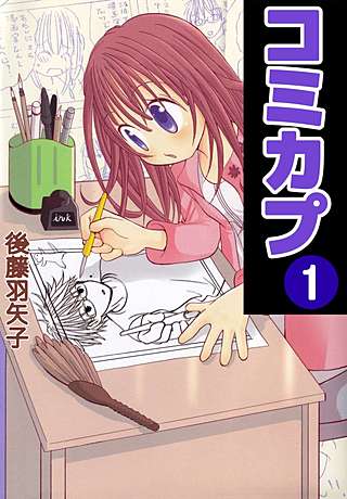 コミカプ漫画
