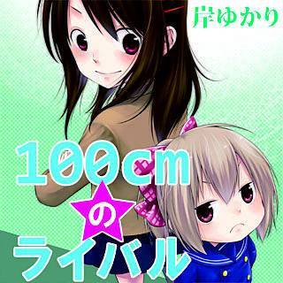 100cmのライバル漫画