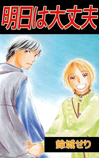 明日は大丈夫漫画