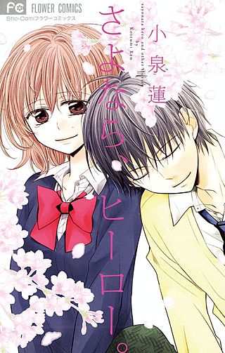 さよなら、ヒーロー。漫画