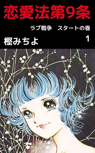 恋愛法第9条漫画