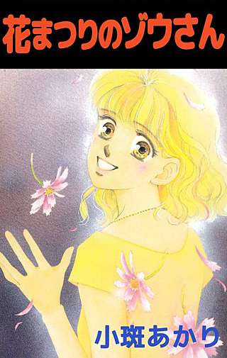 花まつりのゾウさん漫画