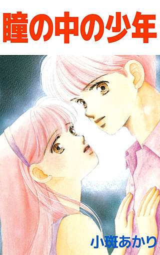 瞳の中の少年漫画