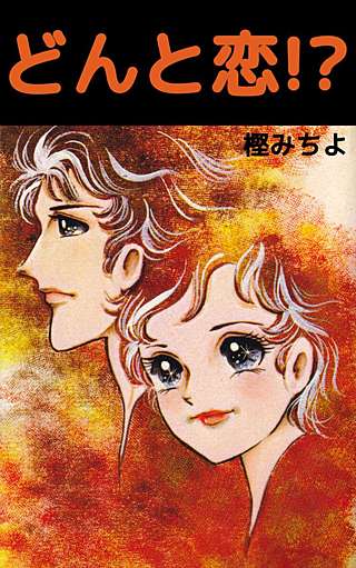 どんと恋!?漫画
