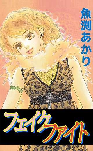 フェイク ファイト漫画