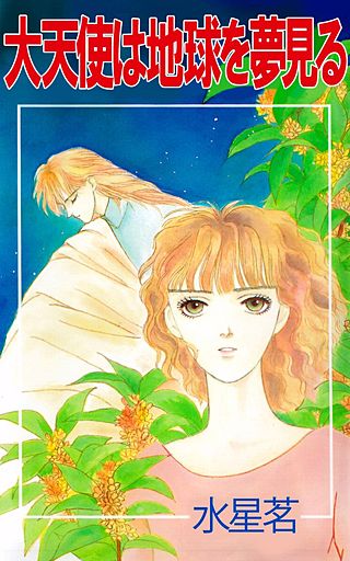 大天使は地球を夢見る漫画