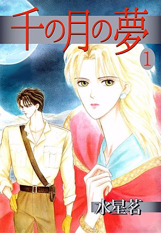 千の月の夢漫画