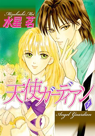 天使ガーディアン漫画