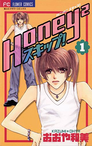 Honey2 スキップ！漫画