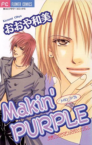 Makin' PURPLE漫画