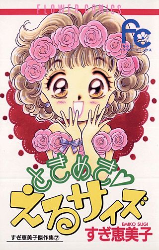 ときめき・えるサイズ漫画