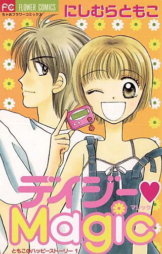 デイジーMagic漫画