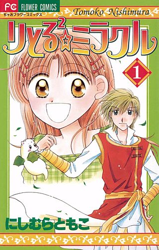 りとる2☆ミラクル漫画