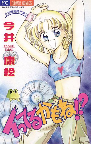 イってるかもね!?漫画